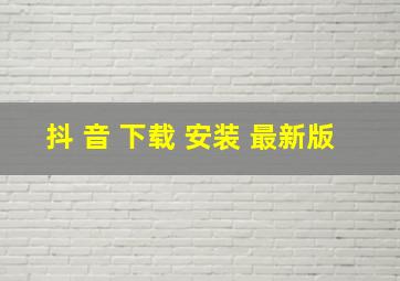 抖 音 下载 安装 最新版